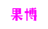 四川省绵阳市果博官网科技股份有限公司